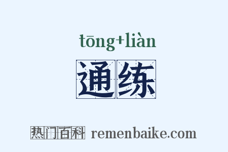 通练是什么意思的图片